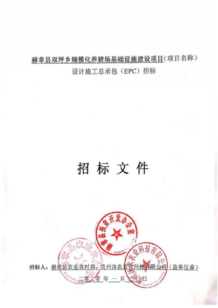 养猪场基础设施施工总承包投标文件