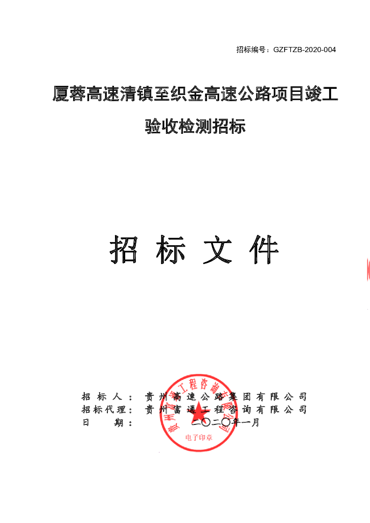 高速公路项目竣工验收检测招标文件