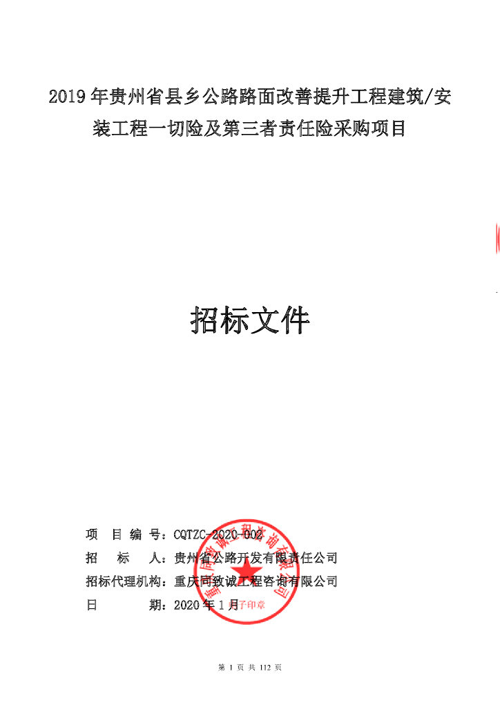 工程保险采购项目招标文件