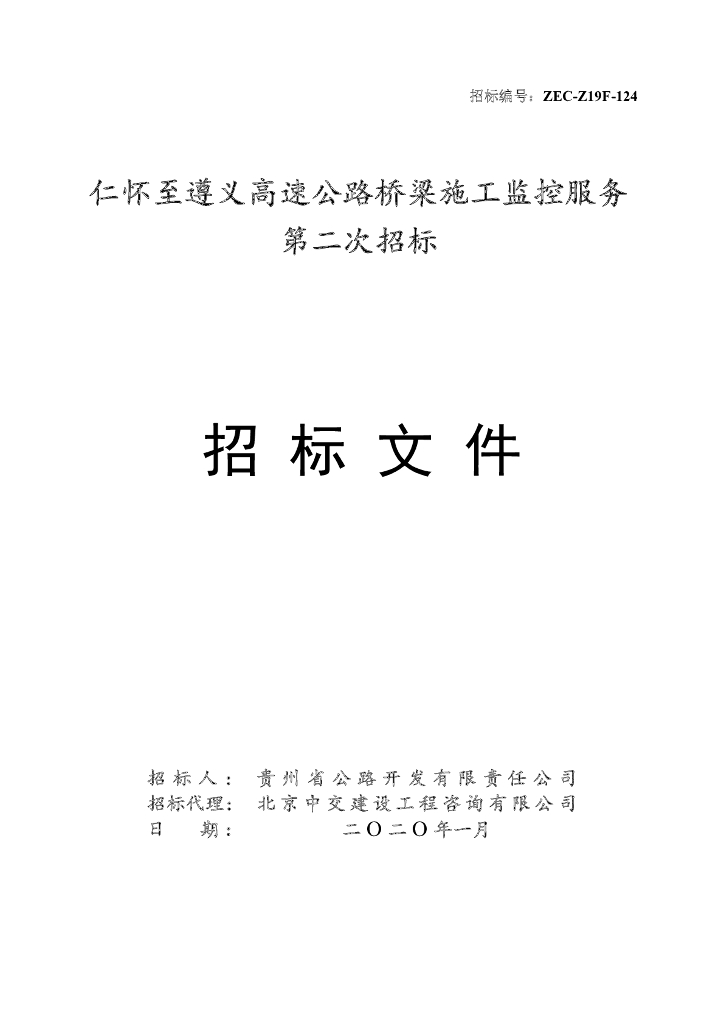 高速公路桥梁施工监控服务招标文件含图纸