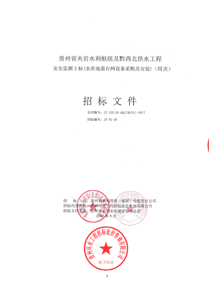 水库地震台网设备采购及安装招标文件