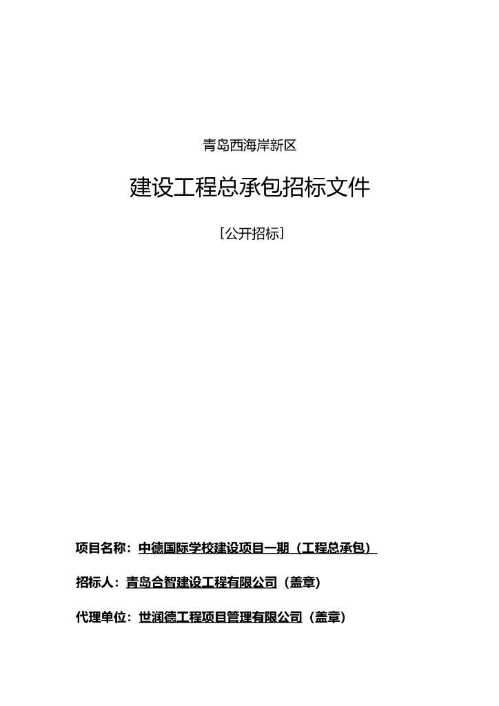 青岛西海岸新区中德国际学校建设项目工程总承包招标文件