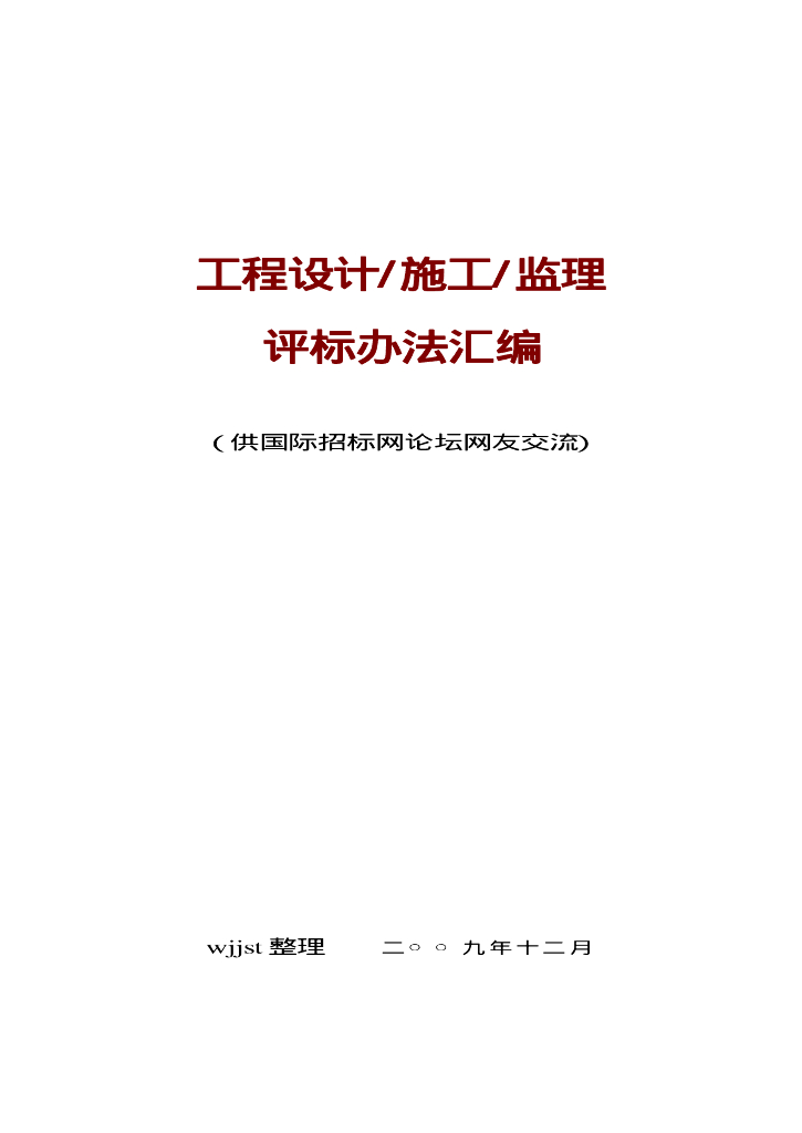 工程招标评标办法汇编整理