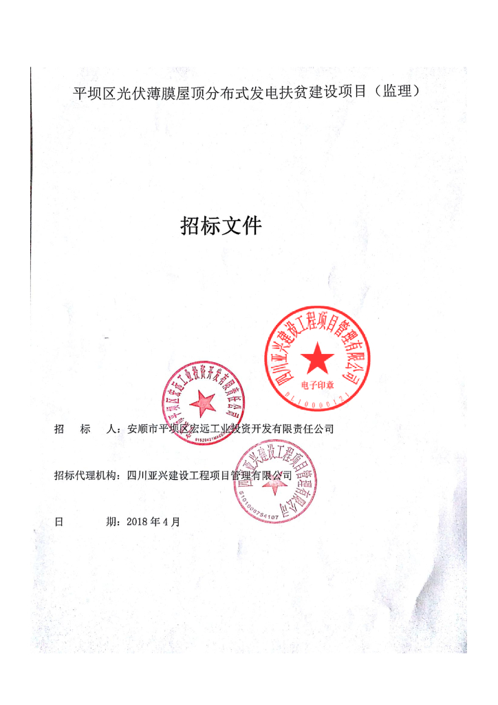 光伏薄膜屋顶分布式发电监理招标文件