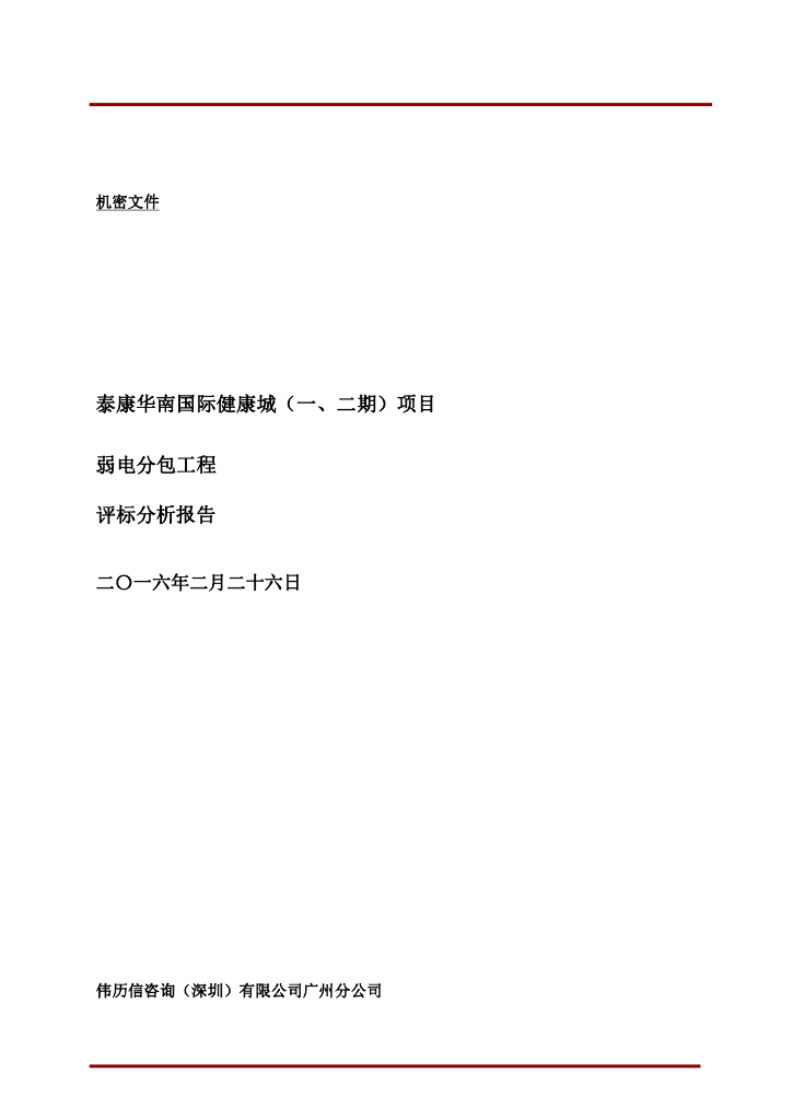 居民区项目弱电分包工程评标分析报告