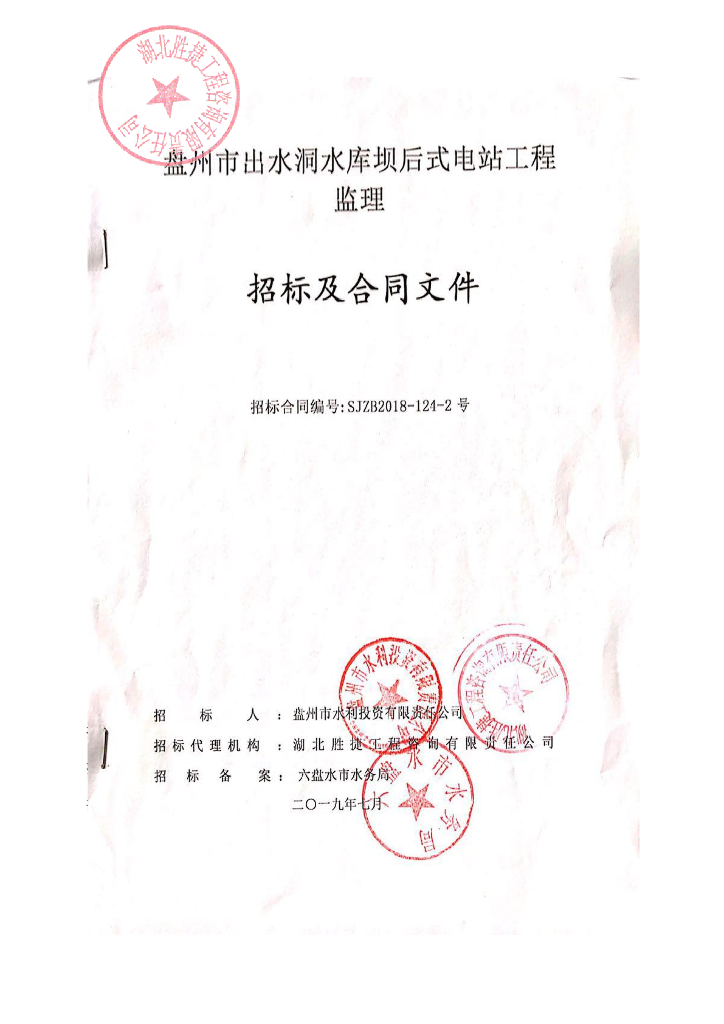 水库坝后式电站工程监理招标文件