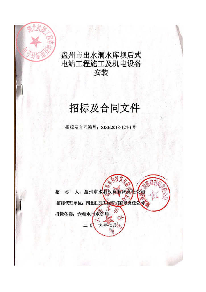 水库坝后式电站工程施工及机电设备安装招标