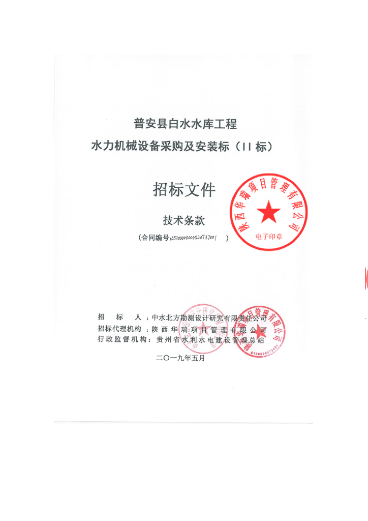 水库工程水力机械设备采购及安装技术条款