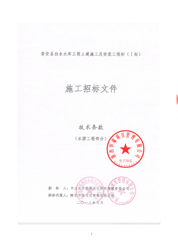 水库工程土建施工及安装工程标水源工程部分