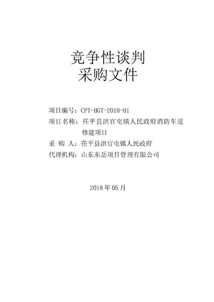 消防车道修建项目竞争性谈判采购文件