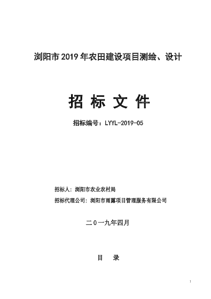 2019年农田建设项目测绘、设计招标文件定稿