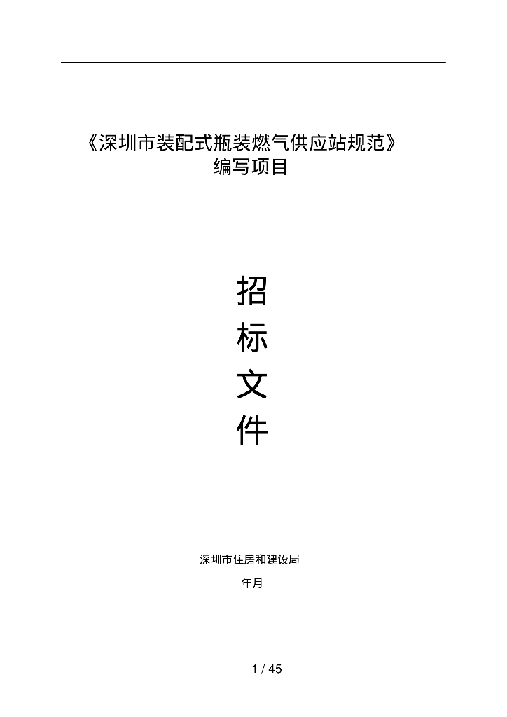 深圳市装配式燃气供应站编写项目招标文件 