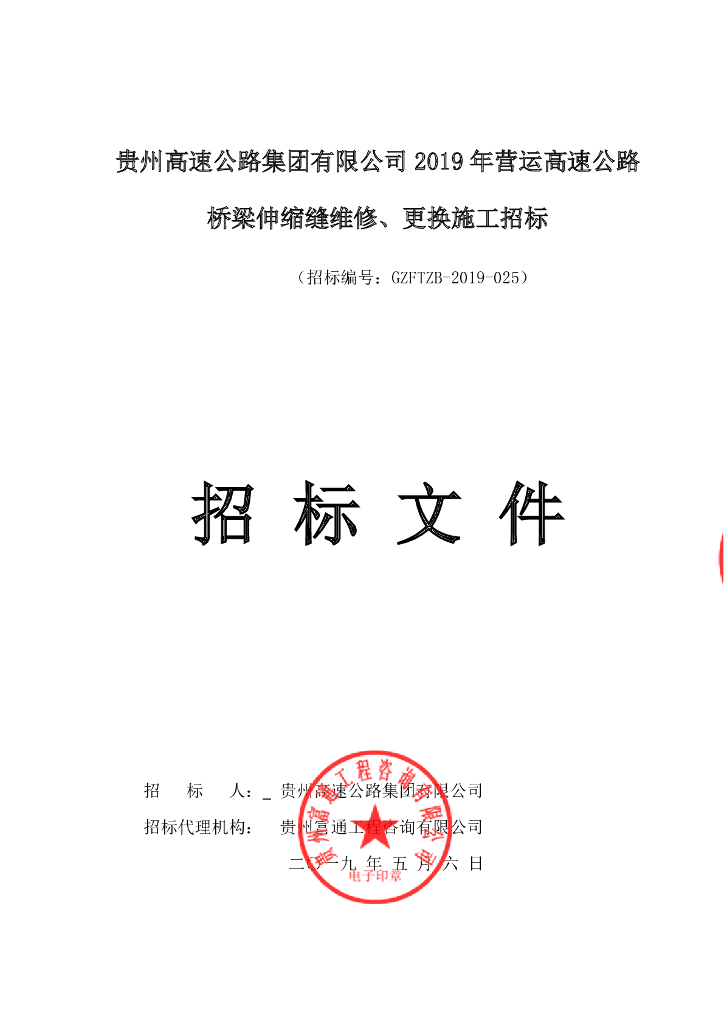 高速公路桥梁伸缩缝维修更换施工招标文件