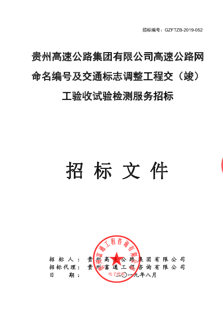 高速公路网命名编号及交通标志调整工程招标