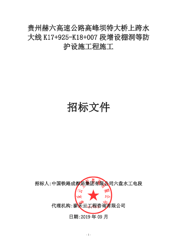 高速公路增设棚洞防护设施工程施工招标文件