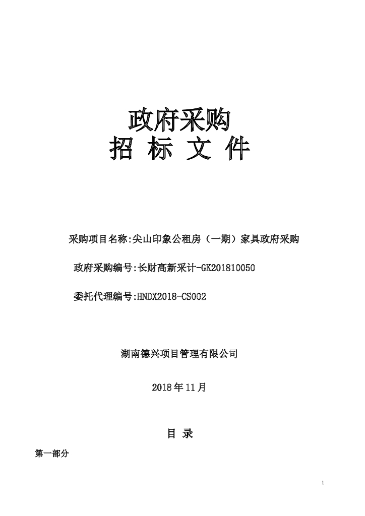 公租房家具政府采购招标文件确定版