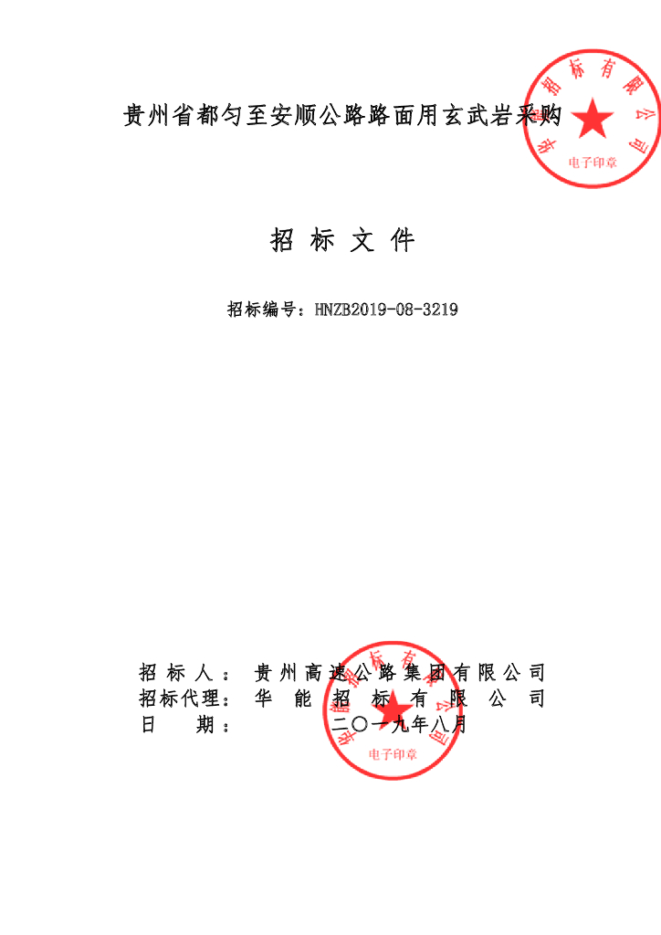 公路路面用玄武岩采购招标文件