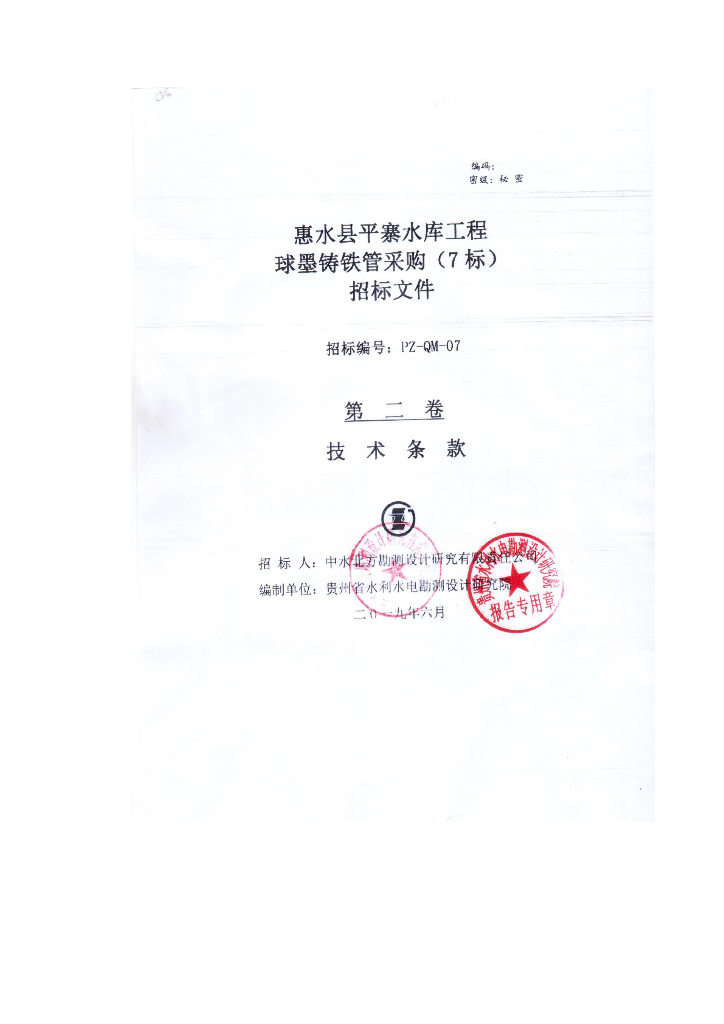 水库工程球墨铸铁管采购标技术文件