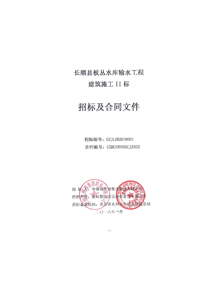 水库输水工程建筑施工标招标文件
