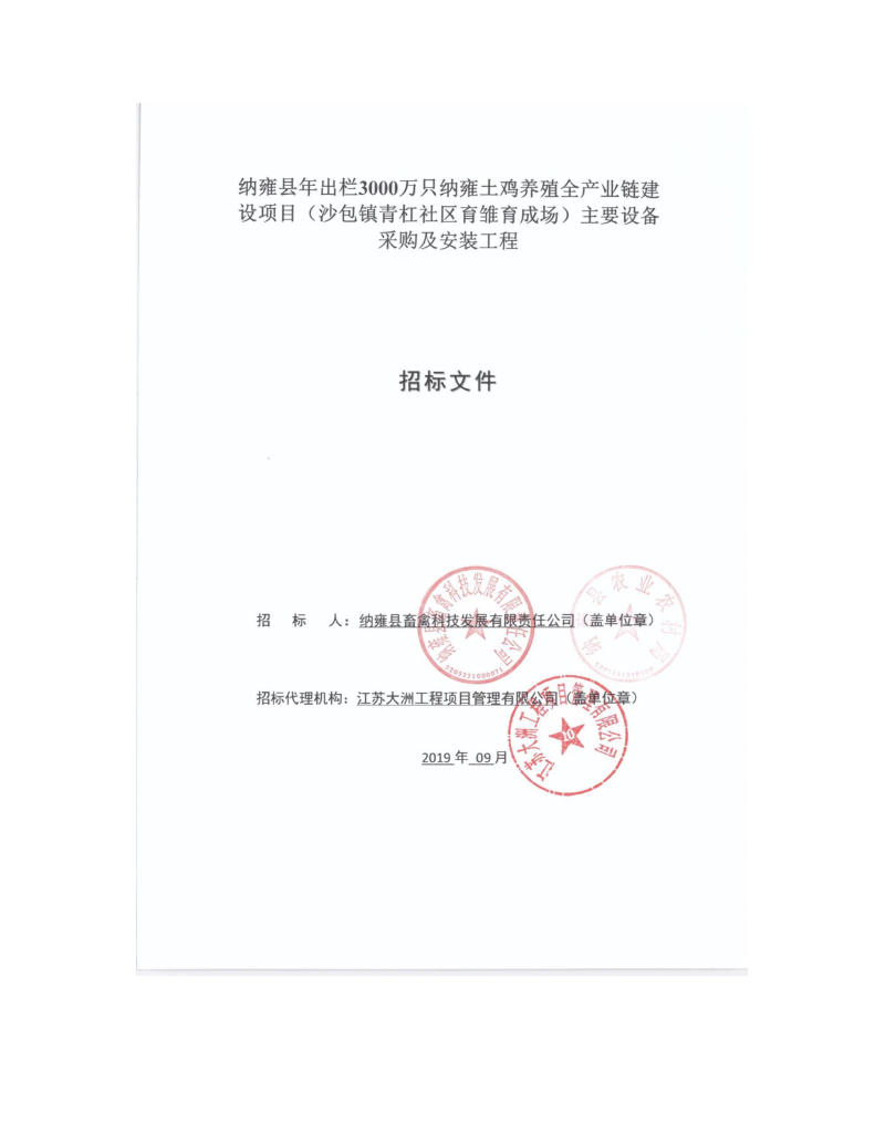 土鸡育雏育成场设备采购及安装工程采购招标