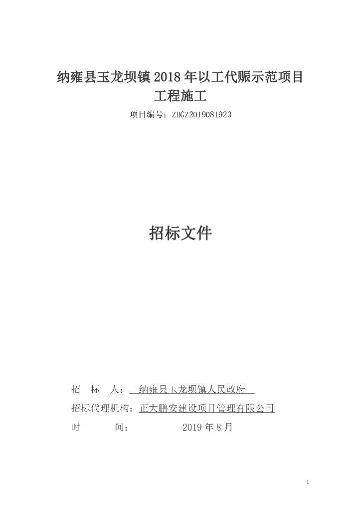 以工代赈示范项目施工招标文件(PDF格式)