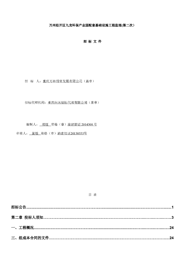 环保产业园配套基础设施工程监理招标文件