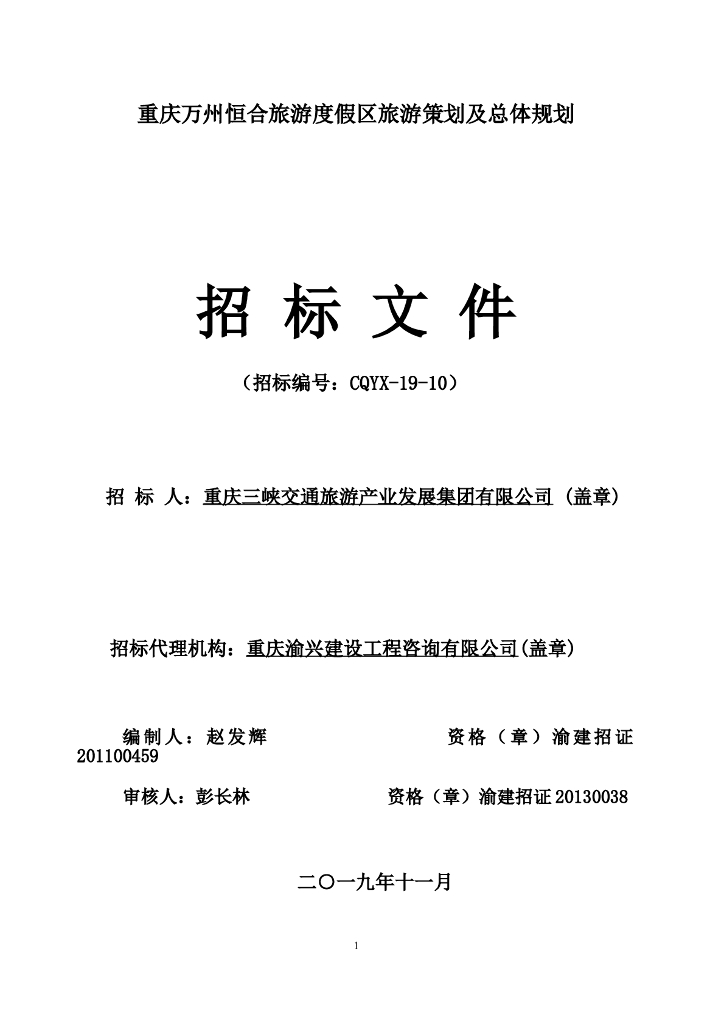 旅游度假区旅游策划及总体规划招标文件