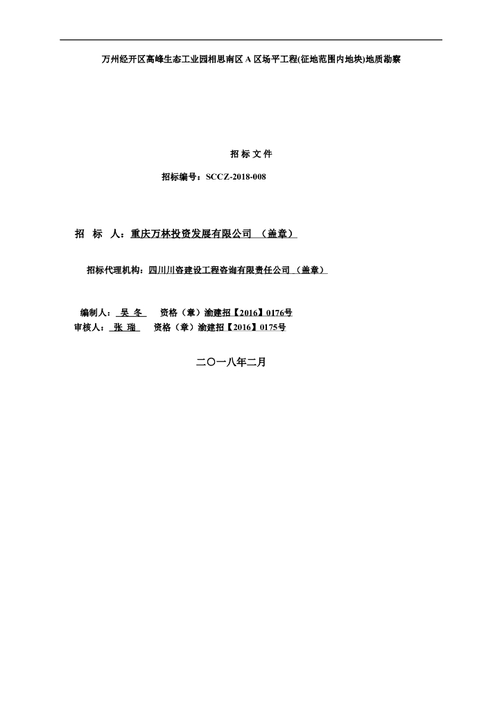 场平工程(征地范围内地块)勘察招标文件