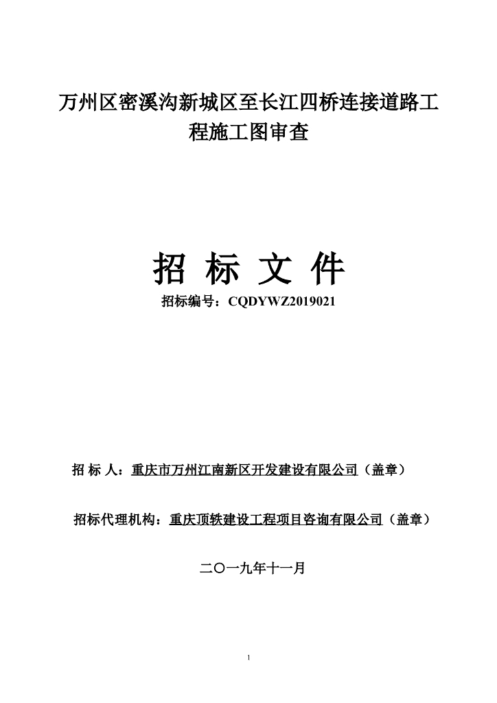 道路工程施工图审查招标文件
