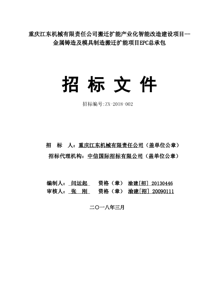 金属铸造及模具制造搬迁扩能项目EPC招标文