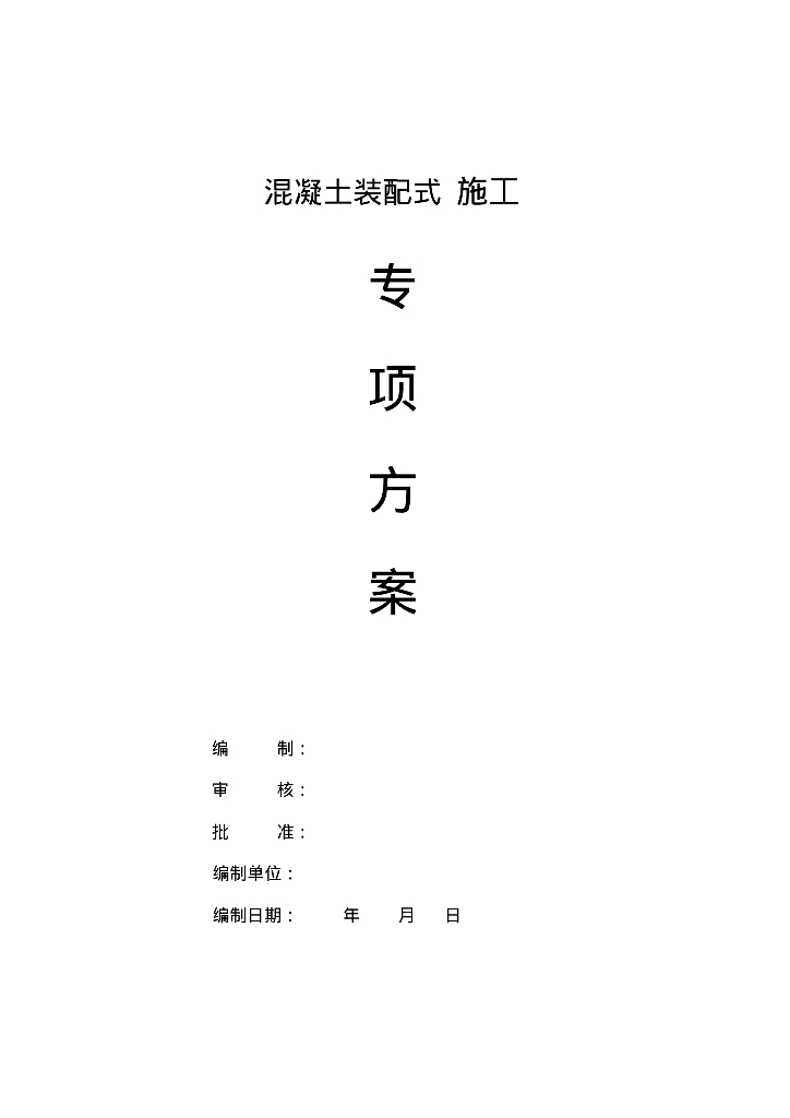 混凝土装配式施工专项组织设计方案