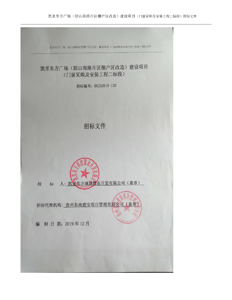 门窗采购及安装工程招标文件