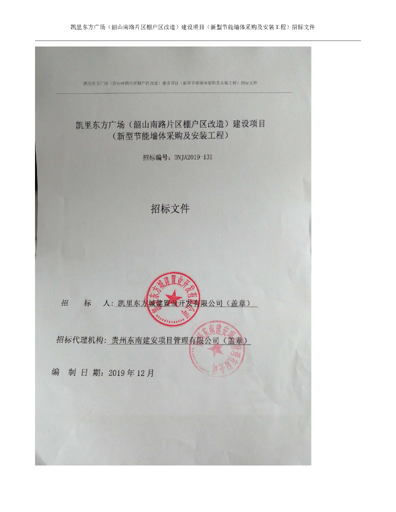 新型节能墙体采购及安装招标文件