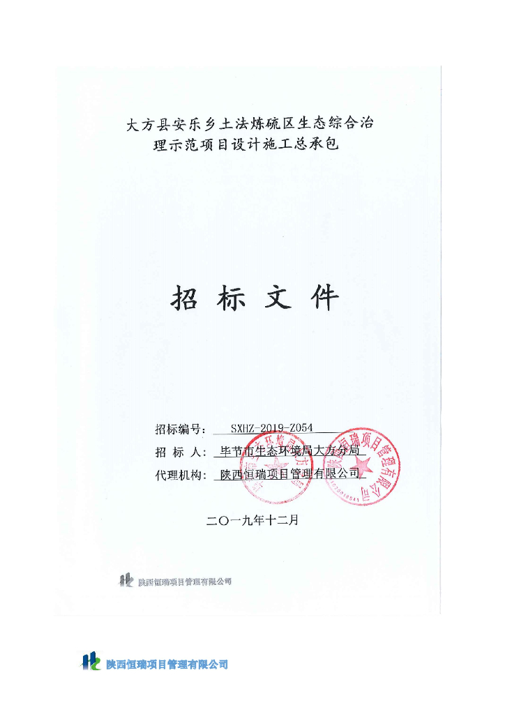 土法炼硫区生态综合治理示范项目招标文件