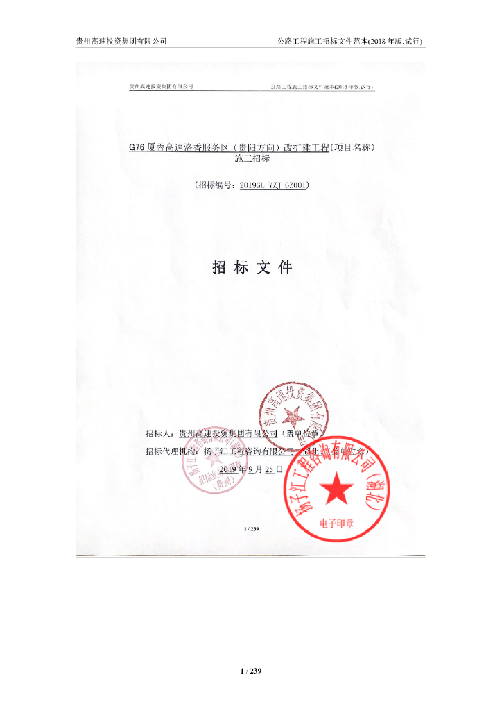 高速路服务区改扩建工程招标文件