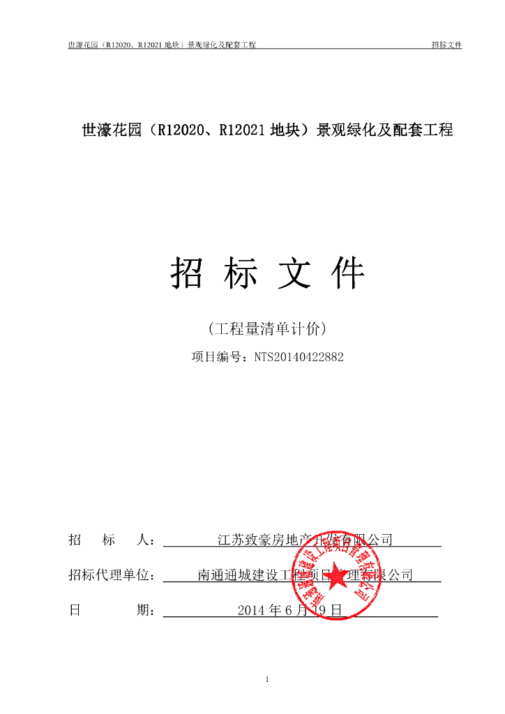 景观绿化及配套工程招标文件正文