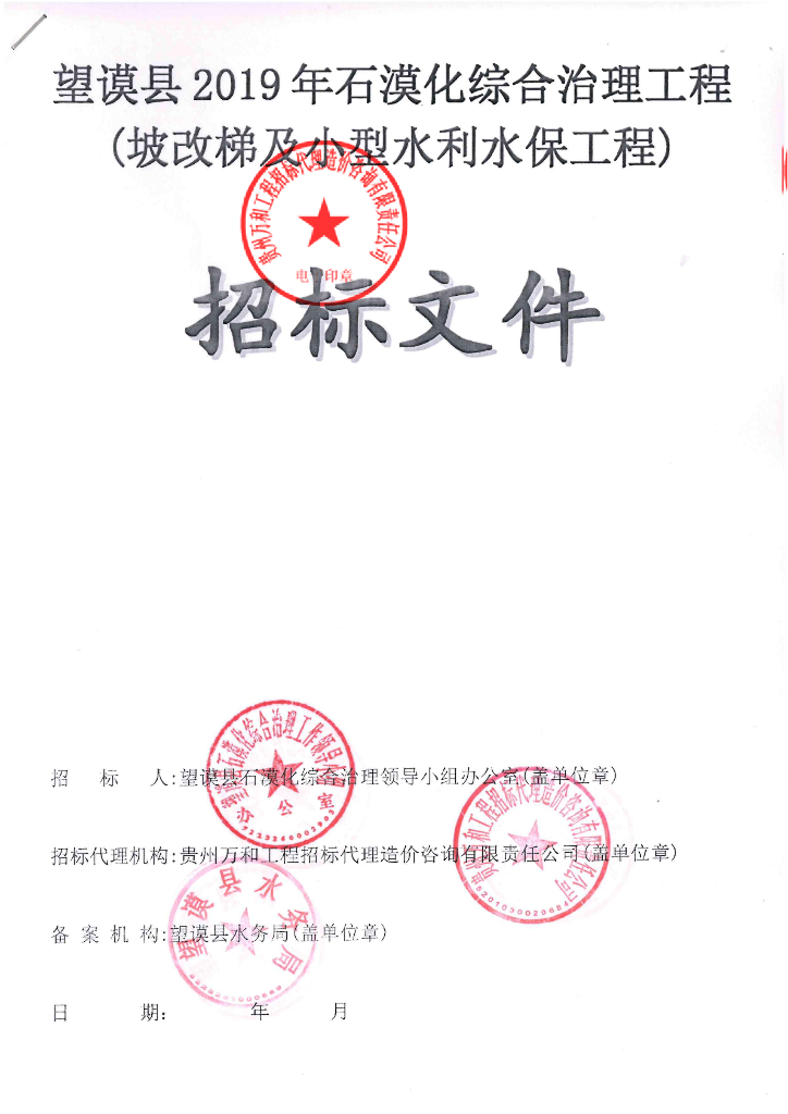 石漠化综合治理工程招标文件