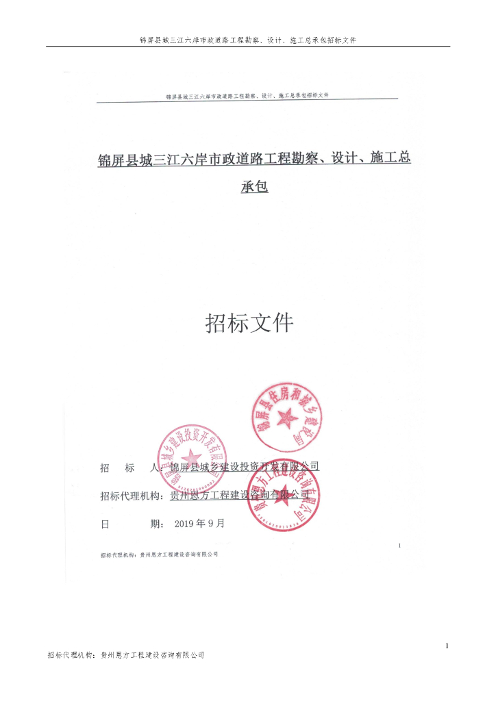 市政道路工程勘察设计施工总承包招标文件