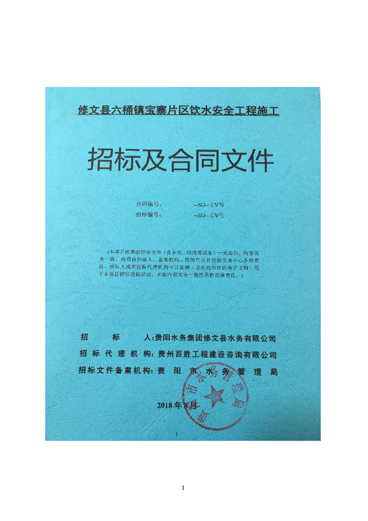 区饮水安全工程招标文件（商务文件）