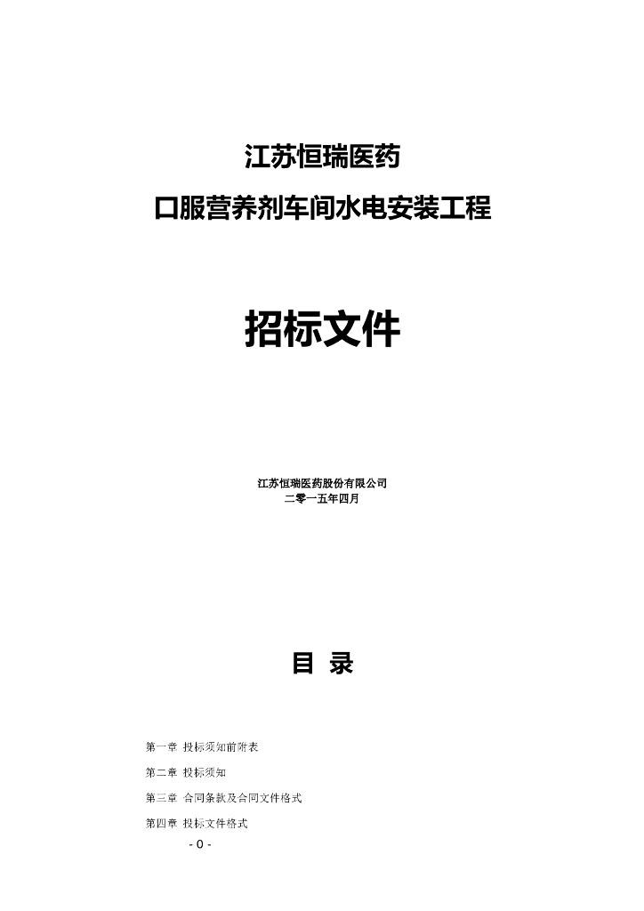 医药生产车间水电安装工程招标文件