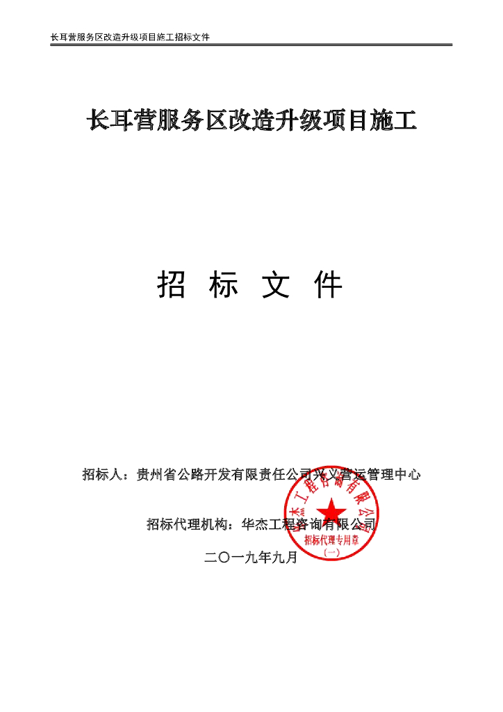 长耳营服务区改造升级项目施工招标文件