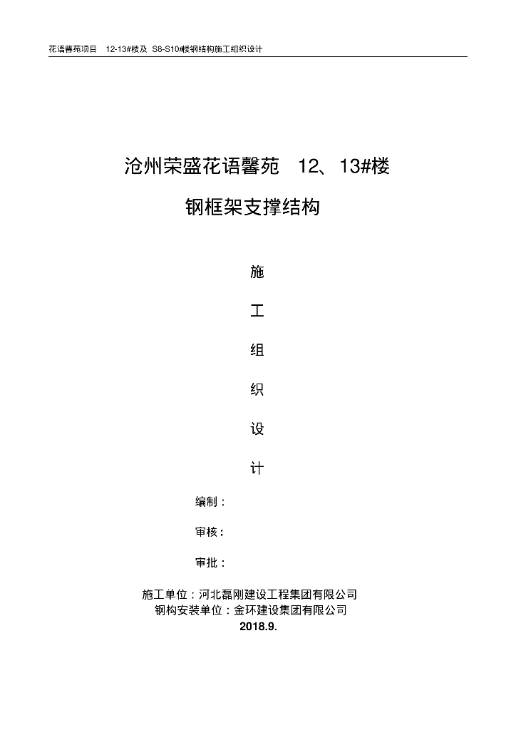 装配式钢框架支撑结构施工组织设计