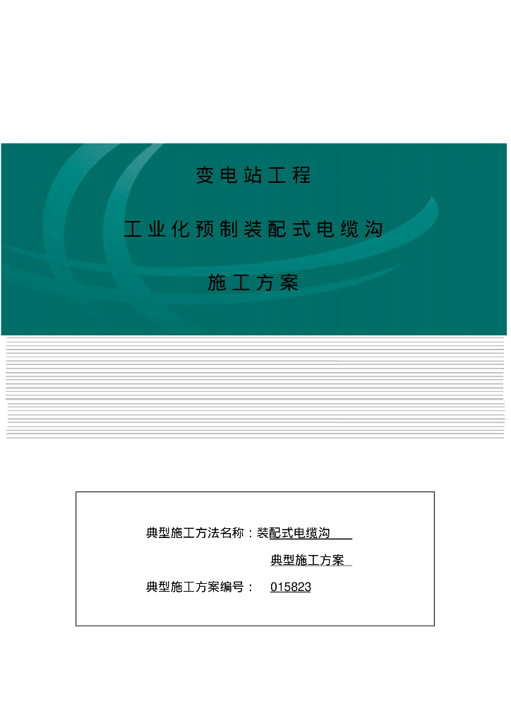 装配式安装工程电缆沟施工方案