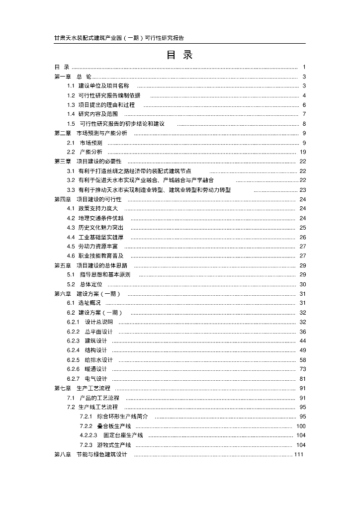装配式建筑产业园（一期）可行性研究报告