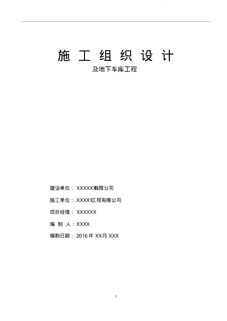 高层住宅装配式施工组织设计(141页)