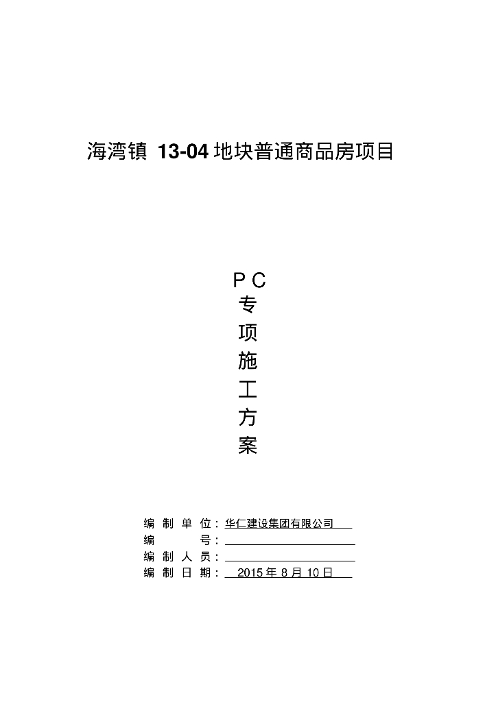 装配式结构专项施工方案