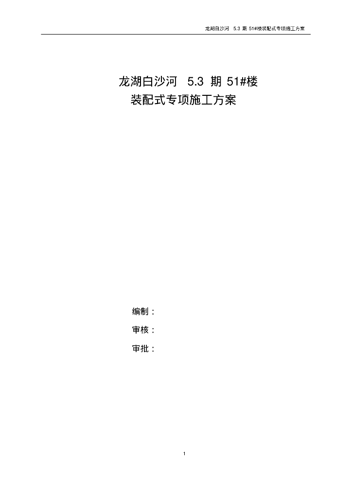 [青岛]装配式建筑结构项目组织施工方案