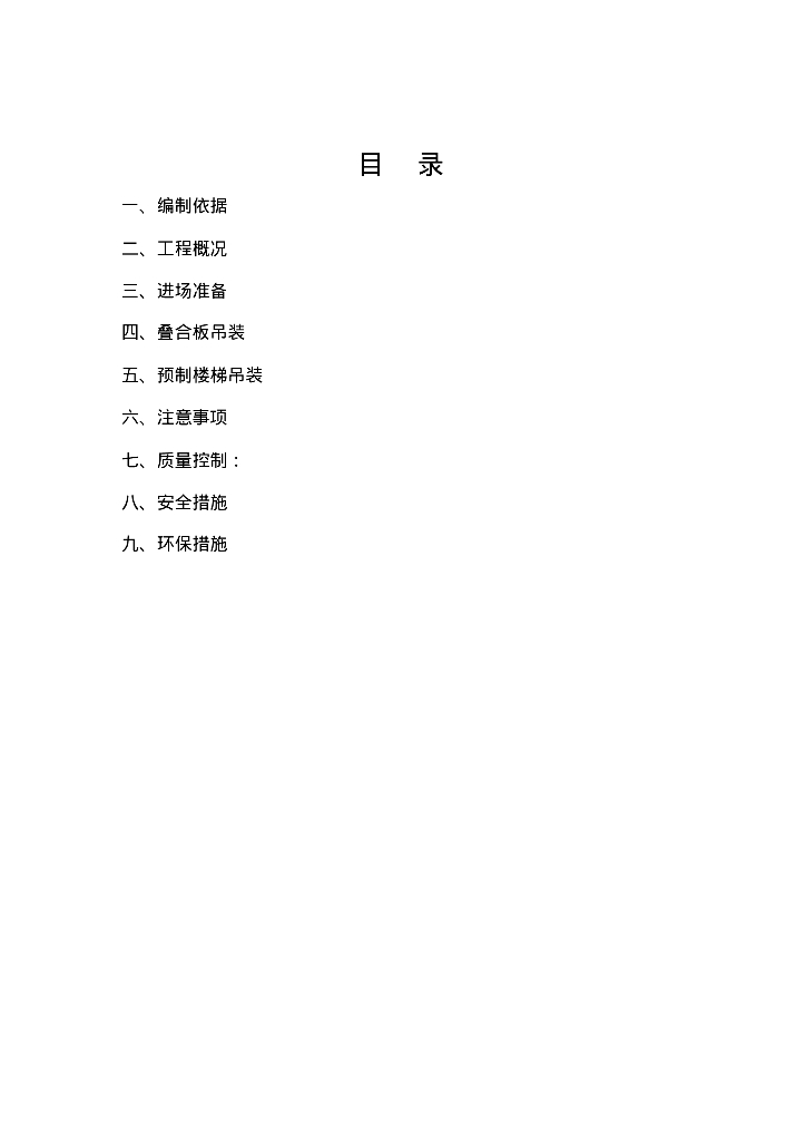 装配式建筑结构高层施工组织方案(模板)