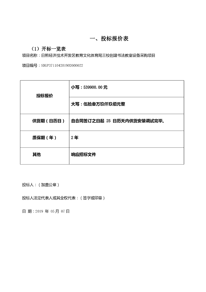 教室设备采购项目投标报价表