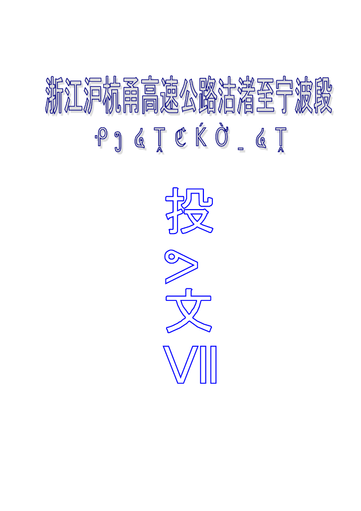 高速公路绿化工程标书(样本)